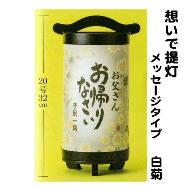 想いで提灯 メッセージ 盆提灯 LEDコードレス 10号 白菊 御供 初盆 新盆 置き提灯 小さい 小型 ミニ 行灯 樹峰作 八女提灯 高さ25ｃｍ