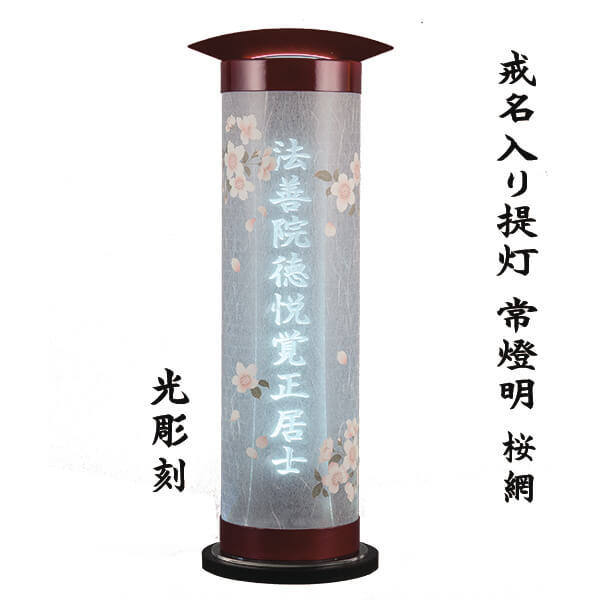 盆提灯 戒名入り 提灯 樹峰作 LED 光彫刻 常燈明 15号L 桜網 戒名 初盆 新盆 御供 法事 仏前 おしゃれ 高級 八女提灯 組立不要 1個