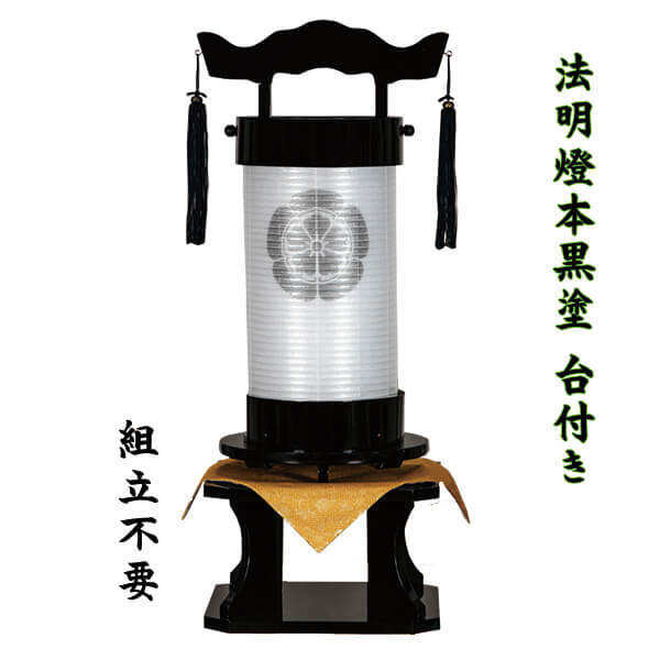 家紋入り 盆提灯 法明燈 回忌灯 50号 本黒塗り 飾り台付き 絹張 組立不要 置き提灯 高級 八女提灯 伝統工芸品 二重張り 初盆 仏前 御供 人気｜節句人形と盆提灯　人形の松川 29,770円