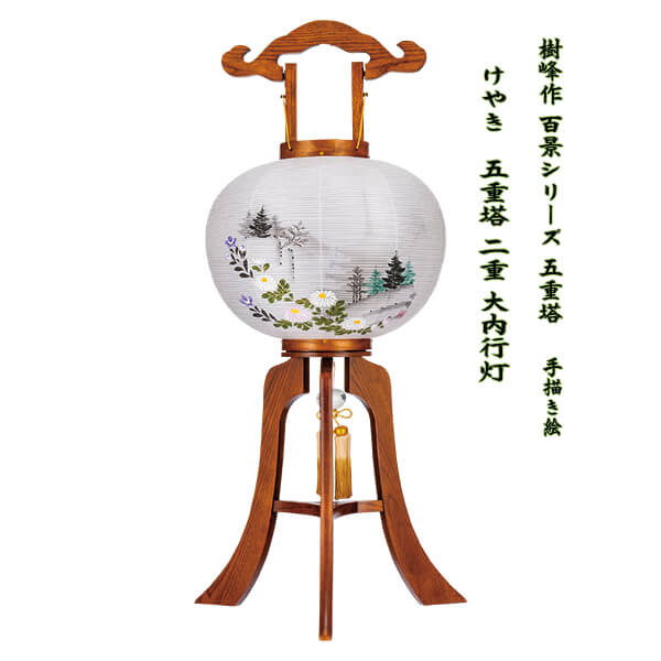 盆提灯 大内行灯12号 けやき 五重塔 絹張 二重 高級 オープン仕上げ 置き提灯 樹峰作 百景シリーズ 8畳用 初盆 新盆 御供 八女提灯 伝統工芸品 1個｜節句人形と盆提灯　人形の松川