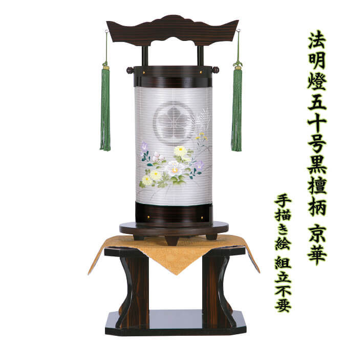 盆提灯 法明燈 50号 黒檀塗り 1個 手描き 京華紋 飾り台付 折敷付 絹二重 家紋入れ無料 組立不要 置き型 伝統工芸 八女提灯 電気コード式 初盆 新盆 回忌灯 法事 送料無料｜節句人形と盆提灯　人形の松川