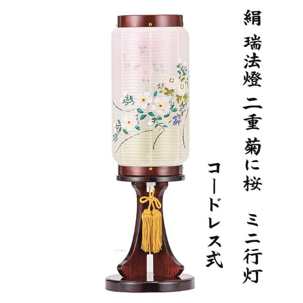 盆提灯 ミニ行灯 お初盆 新盆 御供 絹 二重 手描き絵 菊に桜柄 瑞法燈 コードレス式 置き型提灯 八女提灯 小型 簡単組立