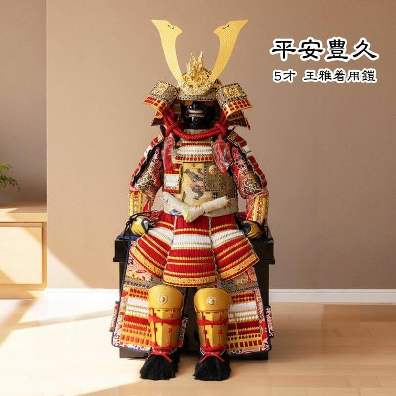 五月人形 着用鎧 平安豊久 王雅 5歳児用 鎧単品 2026年度新作 特典付 名前札 陣羽織 実際に着れる 鎧飾り 胴丸鎧 木彫り金箔押し龍 龍彫金 黄金 5歳 3歳 端午の節句 初節句 お祝い 子供着用 男の子 かっこいい a000000533