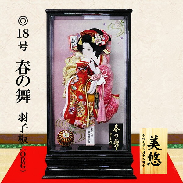 【クーポン発行中】宝童作 １８号春の舞 羽子板 豪華 おしゃれ 初正月 お祝い 高級 羽子板飾り ケース飾り カットガラス 護身名前札 特典品 縁起物 a000000664 46,800円