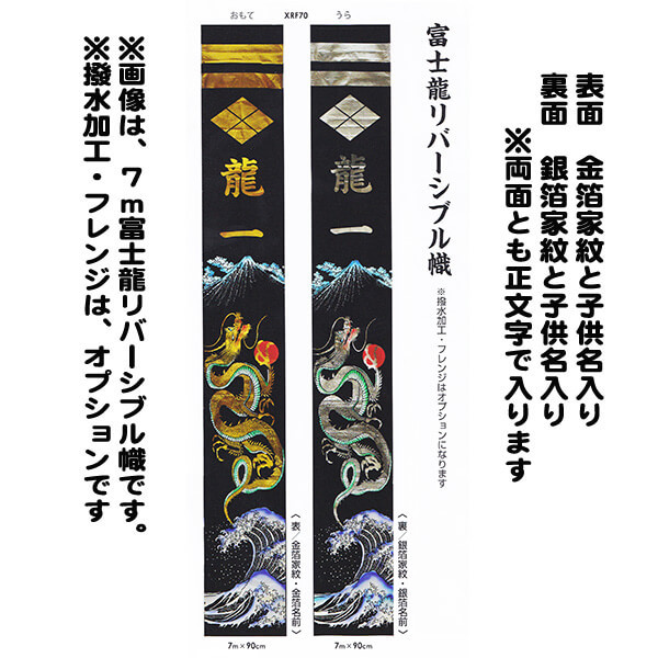 節句幟 ７m 富士龍リバーシブル 金銀箔家紋幟掲揚機付きセット 五月幟 武者絵幟