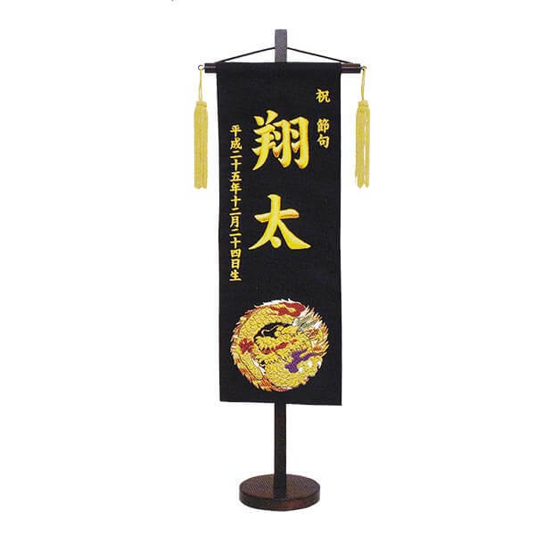 五月人形 男の子 刺繍 名前旗 金襴龍 黒 小サイズ 端午の節句 初節句 お祝い 西陣織 金襴 人気 送料無料 全長40cm