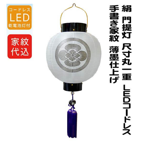 盆提灯 門提灯 絹 尺寸丸 一重 手描き家紋入り ＬＥＤ コードレス灯 丸型 小型 吊り提灯 玄関 初盆 新盆 八女提灯 本黒塗り マンション用