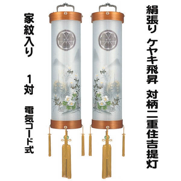 盆提灯 住吉提灯 絹張二重７寸 ケヤキ 飛昇 左右対柄 家紋無料 1対 八女提灯 手描き絵 マンション用 おしゃれ 人気 有田焼風鎮 初盆 御供｜節句人形と盆提灯　人形の松川