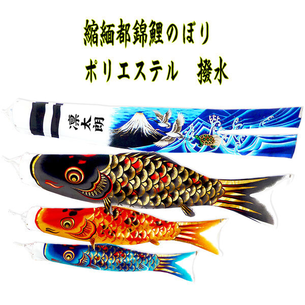 名前入ベランダ鯉のぼり☆1.5m吉祥天超撥水エステル縮緬鯉幟セット ...