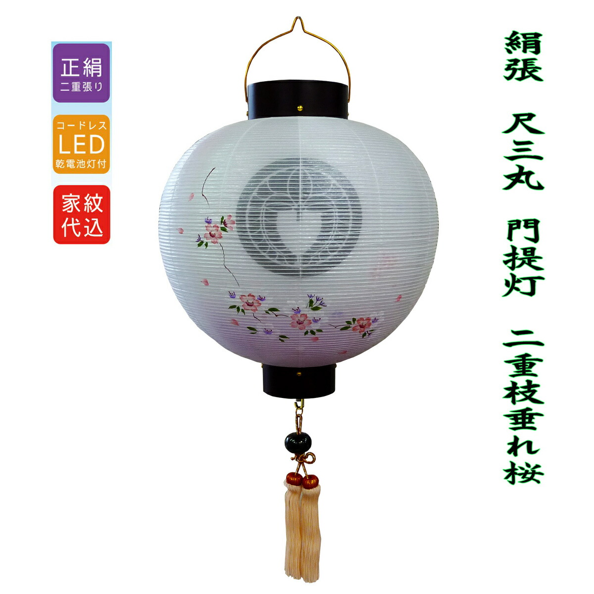 盆提灯 新作人気モデル 盆提灯 門提灯 無料 家名入れ 家紋 二重ｌｅｄコードレス 枝垂れ桜 絹張 尺三丸 Alittlebitdirty Com