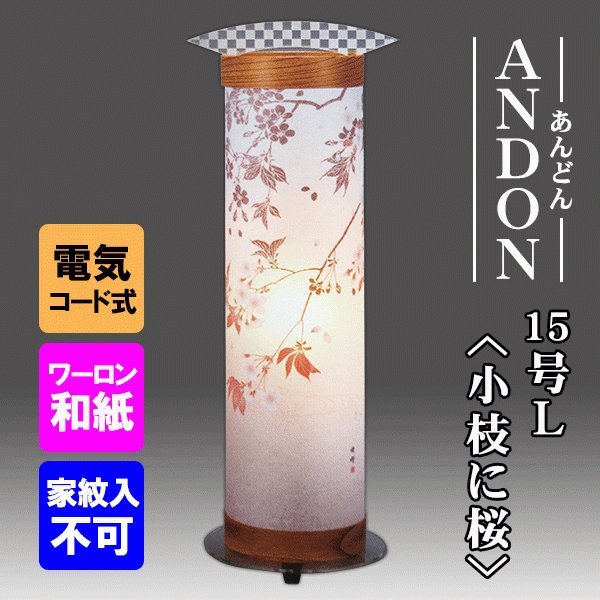 おしゃれな盆提灯 Andon 15号l 小枝に桜インテリア提灯 和モダン 初盆 御供 Bouncesociety Com