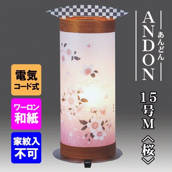 初盆 御供 盆提灯 ANDON15号Mさくら 樹峰作 インテリア提灯 おしゃれ 和モダン 新盆 創作提灯 コンパクト 人気 １個