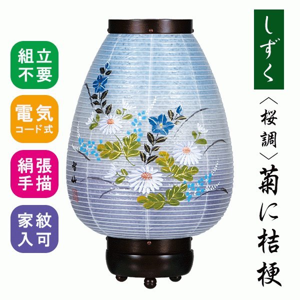 モダン 提灯 組立不要 おしゃれ コンパクト 桜調 しずく 二重菊に桔梗 家紋代無料