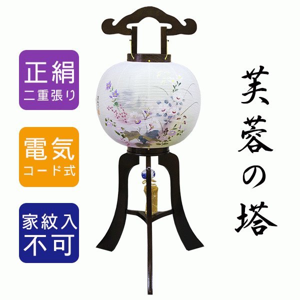 大内行灯 黒檀調 絹張 12号 二重 芙蓉の塔 盆提灯 手描き絵 おしゃれ 八女提灯 手描き絵 木製 初盆 御供 置き提灯 電気コード式 1個|節句人形と盆提灯 人形の松川