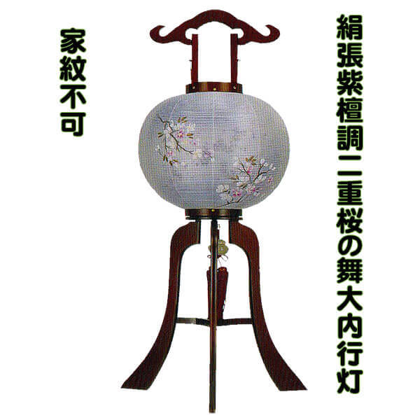 盆提灯 大内行灯 置き提灯 桜の舞 12号 絹張 二重 紫檀調 ワイン塗り 天然木 1個 単品 尺二 桜 ぼかし 手描き絵 八女提灯 伝統工芸品 8畳用 香炉風鎮 初盆 新盆 お盆 提灯 おしゃれ 高級 電気コード式 LEDコードレス|節句人形と盆提灯 人形の松川