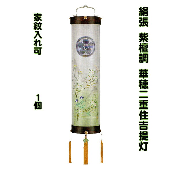 初盆 新盆 盆提灯 住吉提灯 9寸 華穂 絹二重 家紋入無料 吊り提灯灯 手描き絵|節句人形と盆提灯 人形の松川