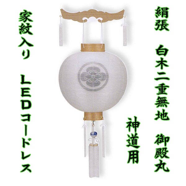 神道 盆提灯 御殿丸 絹張 尺三丸 白木 二重家紋無料 LEDコードレス灯 八女提灯