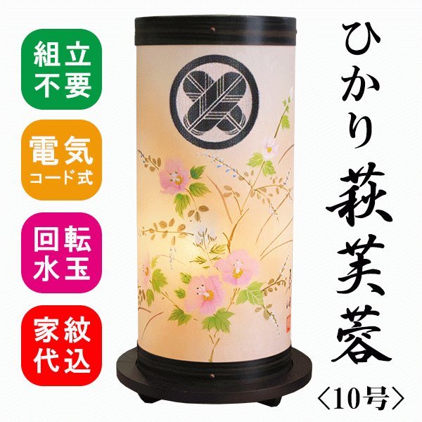 盆提灯 回転灯 組立不要 家紋入れ無料 モダン 初盆 御供 ひかり 黒檀柄 萩に芙蓉柄 おしゃれ 新盆 置き提灯 創作提灯 人気 コンパクト １個 11,550円
