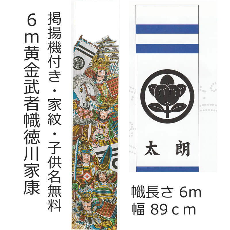 五月人形 節句幟 黄金 武者絵のぼり 徳川家康 6m 掲揚機付き 五武将 手描き 黄金仕上げ 家紋入れ 名前入れ 無料 五月幟 庭園用 武者絵幟 初節句 端午の節句 お祝い A000000162 ※ポール別売