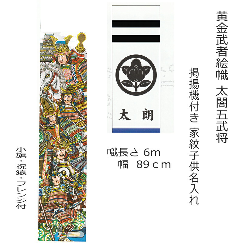 五月人形 節句幟 黄金 武者絵のぼり 太閤秀吉 6m 掲揚機付き 五武将 豊臣秀吉 黄金仕上げ 二引き黒 家紋入れ 名前入れ 無料 五月幟 庭園用 武者絵幟 初節句 端午の節句 お祝い A000001019 ※ポール別売