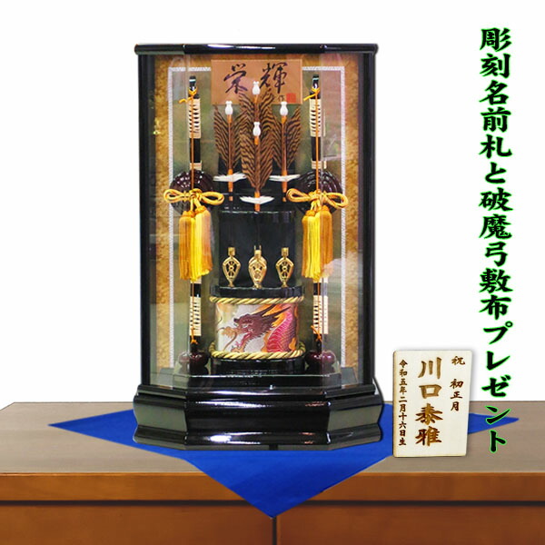 破魔弓 初正月 宝童監修 15号 栄輝 コンパクト 六角 アクリルケース 破魔矢 お祝い おしゃれ 名前札 敷布 人気  a000000506
