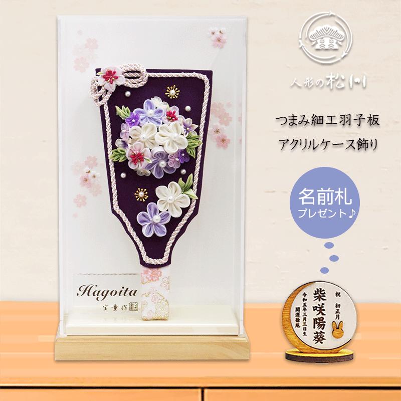 おしゃれでモダン 9号 つまみ細工 羽子板 アクリル ケース飾 コンパクト インテリア 初正月 お祝い 手作り 縁起物 名前札 特典品