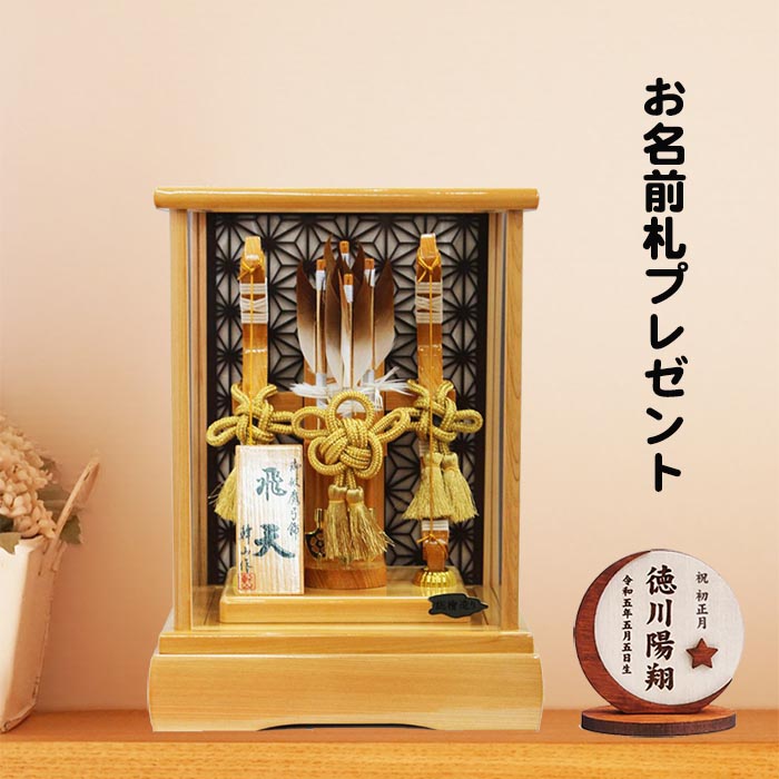 ミニ 破魔弓 10号 飛天 総桧造り アクリル ケース 平安豊久 コンパクト おしゃれ 初正月 お祝い 破魔矢 名前札 特典品 送料無料  31M-1
