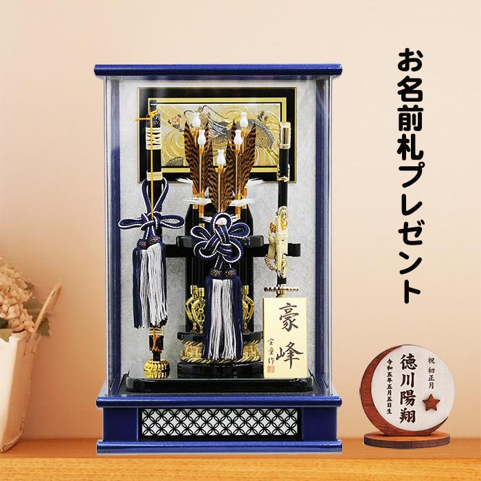 破魔弓 コンパクト １２号 宝童作 ミニサイズ 高級 破魔矢 初正月 お祝い 豪峰 ブルーメタリック アクリル ケース飾り 太刀付き 彫刻円型名前札 破魔弓敷布 プレゼント  おしゃれ 縁起物 開運