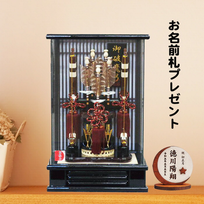 破魔弓 コンパクト ミニ 8号 マンション パノラマケース 破魔矢 初正月 お祝い おしゃれ 高級 名前札 プレゼント 伝統工芸品 縁起物
