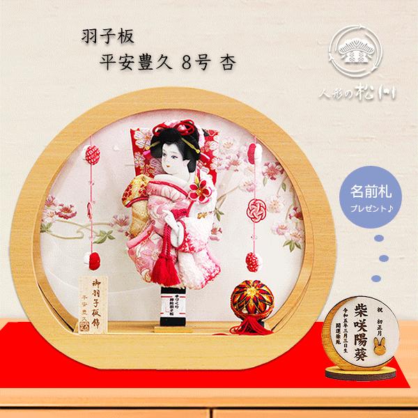 羽子板 8号 杏 円形ケース 丸型 アクリル コンパクト 平安豊久 おしゃれ モダン ミニサイズ 人気 初正月 お祝い  伝統工芸 名前札 羽子板敷布 プレゼント