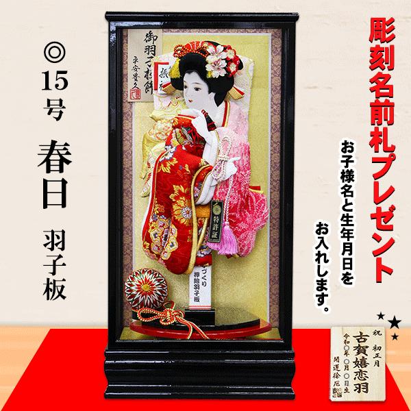 羽子板 15号 平安豊久 春日 初正月 お祝い 豪華 おしゃれ 人気 高級 ケース飾り 特典品 開運 名前札 縁起物