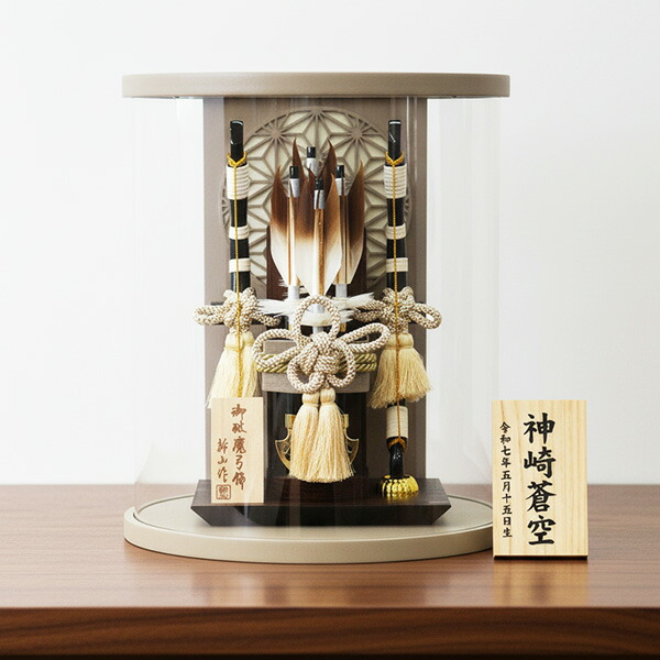 破魔弓 9号 丸型 円筒形 アクリルケース モカ塗 おしゃれ モダン 平安豊久 ミニ 破魔矢飾り コンパクト 小型 初正月 お祝い 名前札 特典品 A000000968