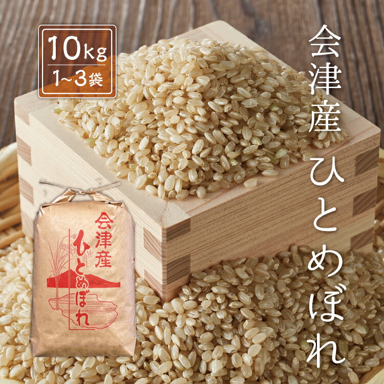 楽天市場】米 【なごみ農園】 ひとめぼれ 玄米30kg 白米 可能 福島県