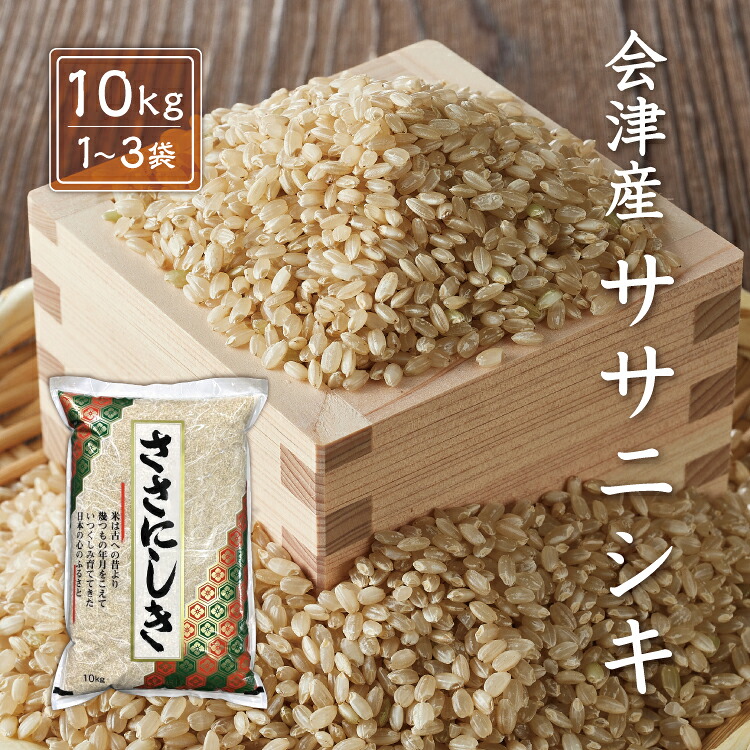 米・雑穀 令和7年産 新米 会津産 ササニシキ 【玄米】 10kg 20kg(10kg×2