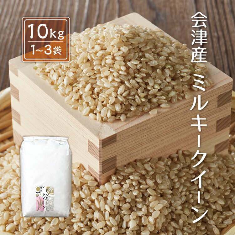 令和6年産 新米 会津産 ミルキークイーン 20kg 玄米 白米 お米 【公式