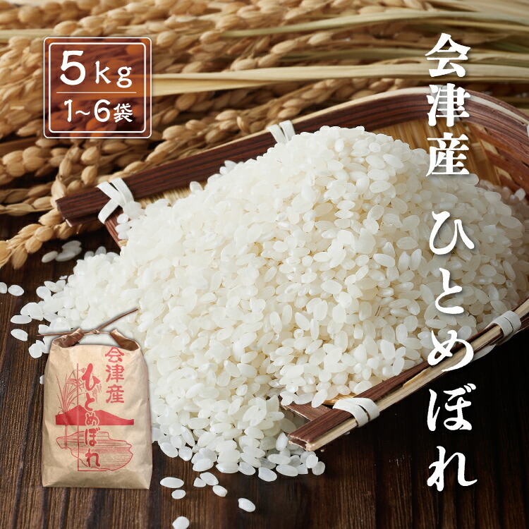 令和7年産 会津産 ひとめぼれ 【白米】 5kg 10kg 15kg 20kg 25kg 30kg ※四国まで 送料無料 お米 精米 福島 あいづ松川｜会津のお米　あいづ松川