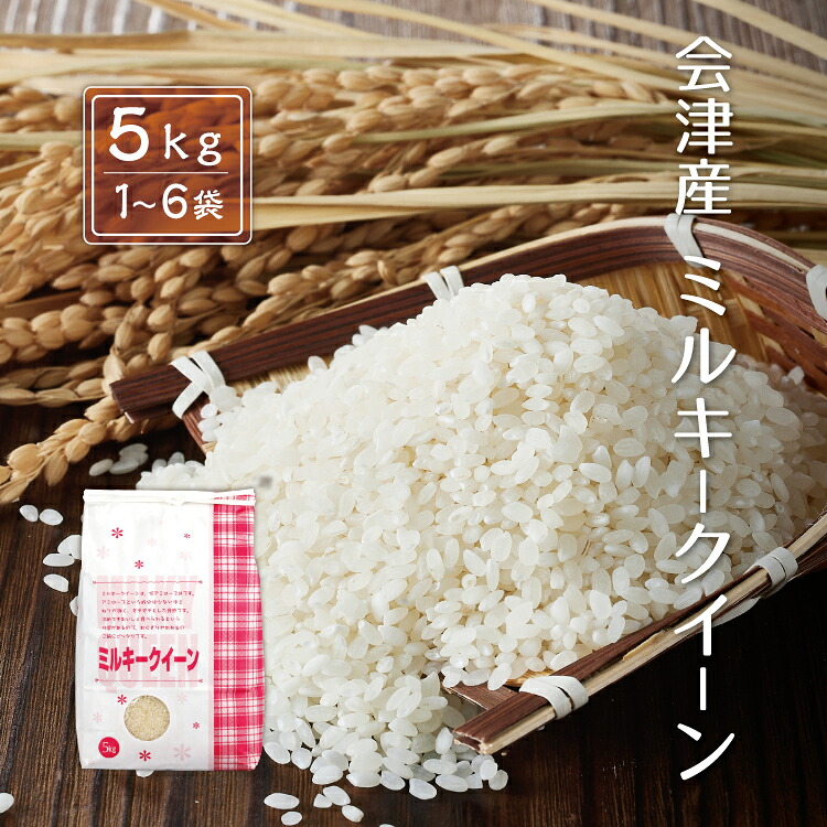 米・雑穀 令和7年産 新米 会津産 ミルキークイーン 【白米】 5kg 10kg