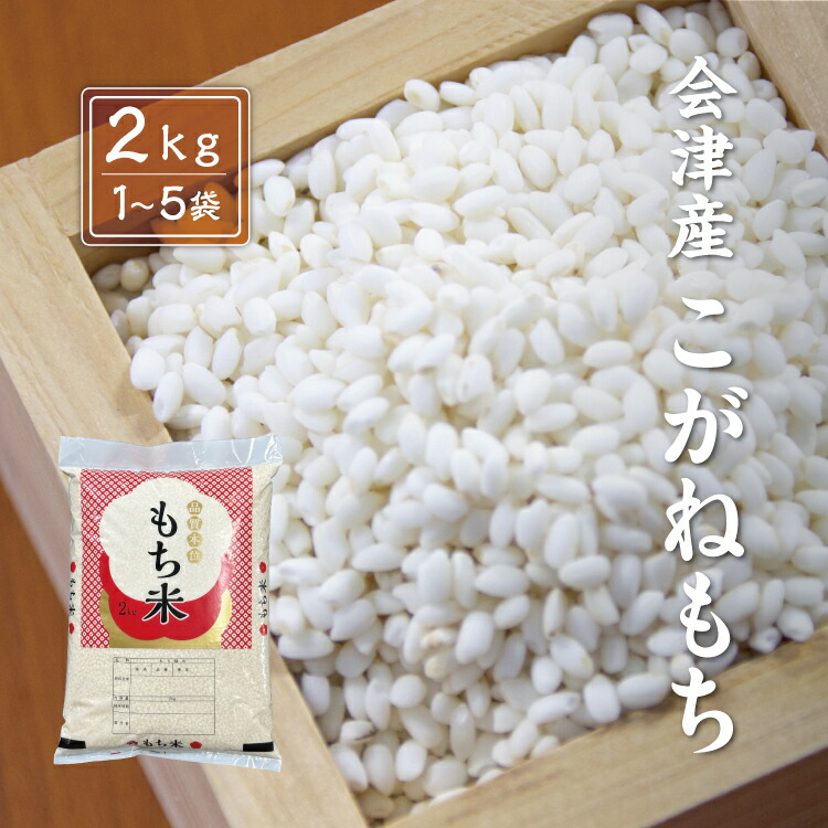 令和7年産 会津産 こがねもち 【白米】 2kg 4kg 6kg 8kg 10kg ※四国まで 送料無料 お米 精米 もち米 福島 あいづ松川｜会津のお米　あいづ松川