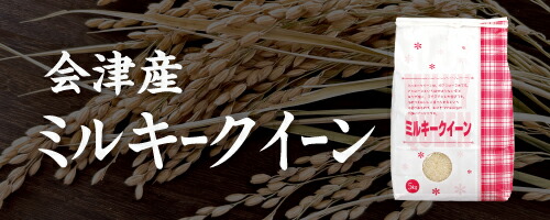 楽天市場】令和7年産 会津産 ミルキークイーン 【玄米】 30kg ※四国