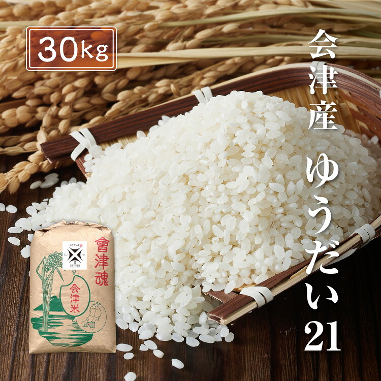 令和7年産 会津産 ゆうだい21 【白米】 30kg ※四国まで 送料無料 お米 精米 福島 あいづ松川｜会津のお米　あいづ松川