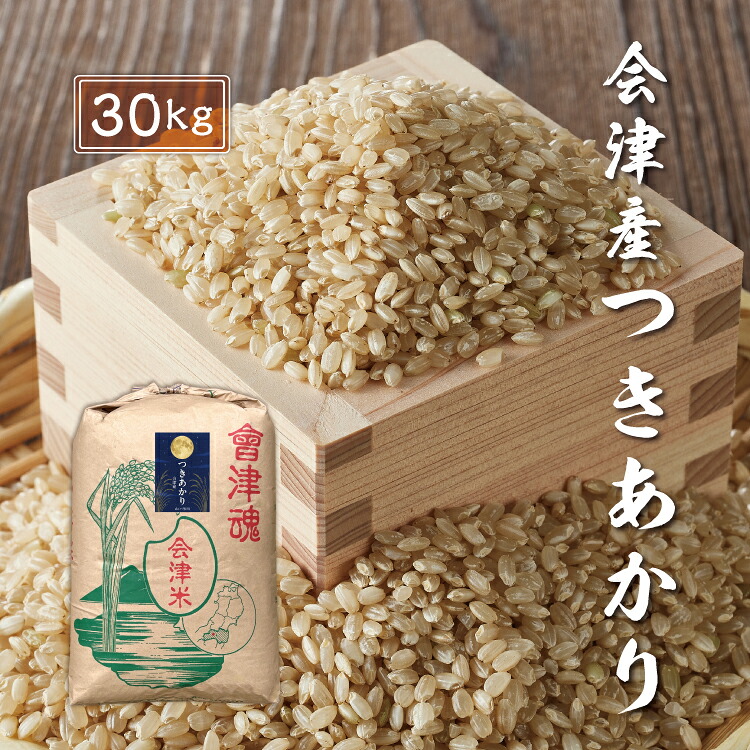 令和7年産 会津産 つきあかり 【玄米】30kg ※四国まで 送料無料 お米 福島 あいづ松川|会津のお米 あいづ松川