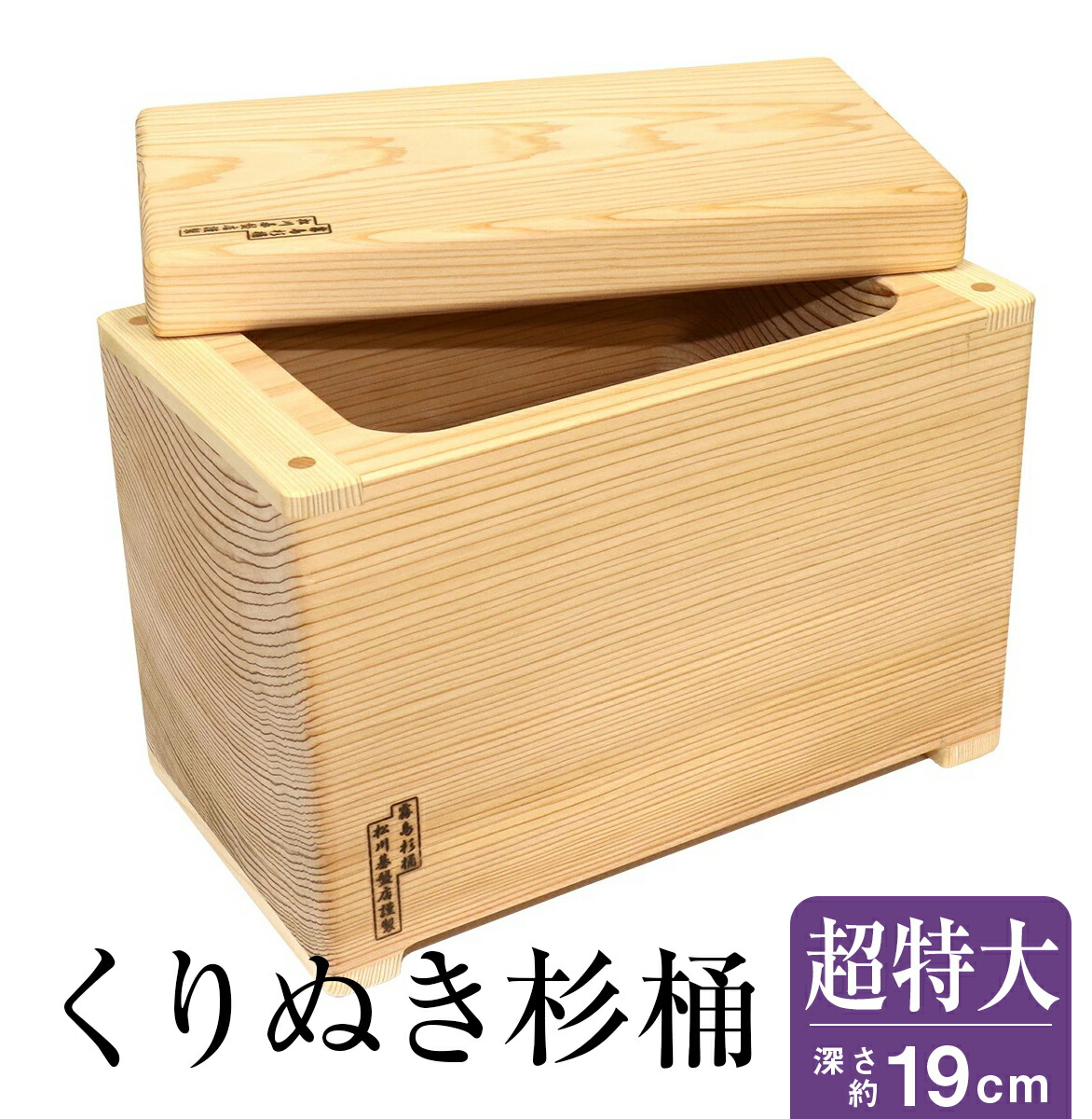 アイコ　松川基盤　霧島杉桶　糠床 松川碁盤店の霧島杉のくり抜き杉桶でぬか漬けに挑戦！ – 10年ログ