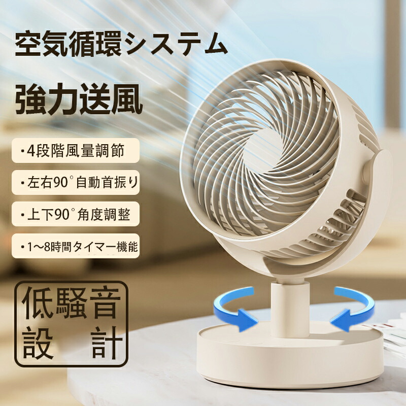 【10%OFF！】卓上扇風機 サーキュレーター 左右90°自動首振 上下90°角度調整可能 4段階風量 超強風力 パワフル送風 充電式 軽量 空気循環 コンパクト 小型 省エネ ミニ扇風機 usbファン 静音 1～8時間タイマー機能 長時間 涼しい 寝室 洗面所 夏 お手入れ簡単 熱中症対策