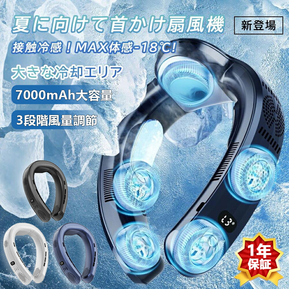 ネッククーラー 首かけ扇風機 静音 冷却グッズ 3つ冷却プレート 半導体冷却 接触冷感 羽なし 髪の毛巻き込み防止 便利グッズ 首掛け 上下送風・3階段調節 3段階冷却/加熱 7000mAh大容量 長時間連続使用 熱中症対策 軽い プレゼン 携帯用 扇風機 人気 室外作業 熱中症対策