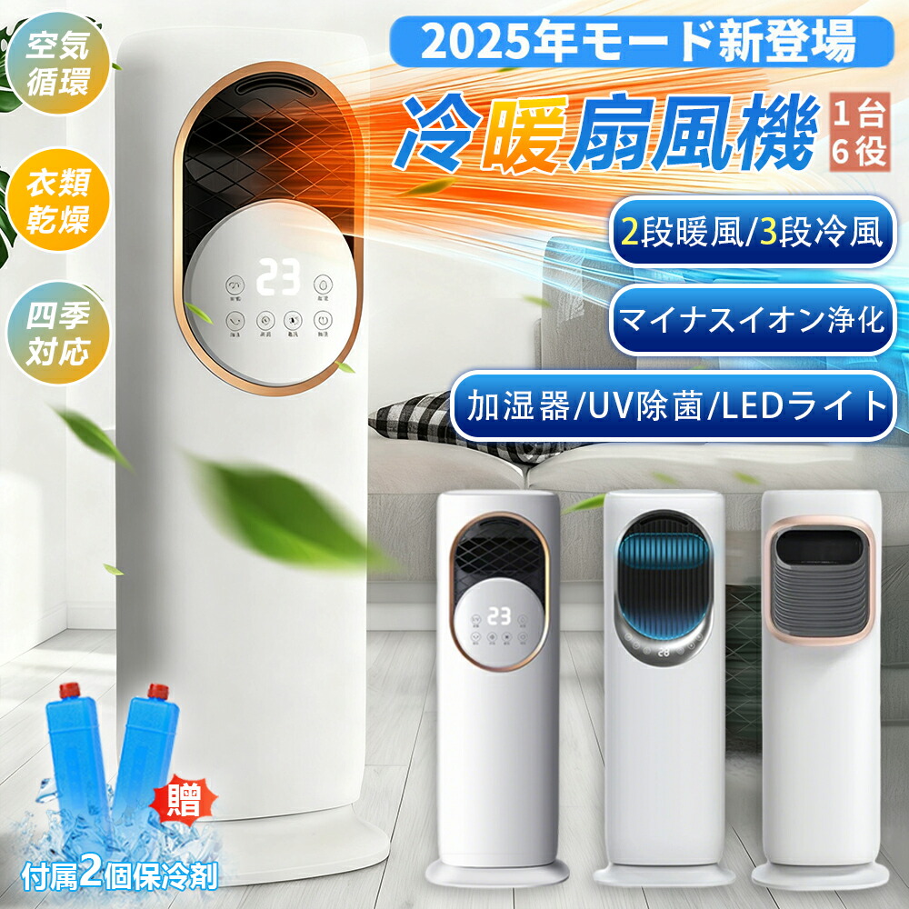 暖風機 冷風扇 扇風機 セラミックファンヒーター 豪然たる 空気の状態回転運動 一台6役 冷暖兼用 円柱気違い 鳥毛なし 加湿器 保冷剤 空気の状態汚れのない機 UV除菌 遠隔操作付 タイマー 自動小銃首商い口155°広角送風 静音省エネ 気違い暖房器  雨季花粉 DC原動機 傾倒時自動小銃OFF