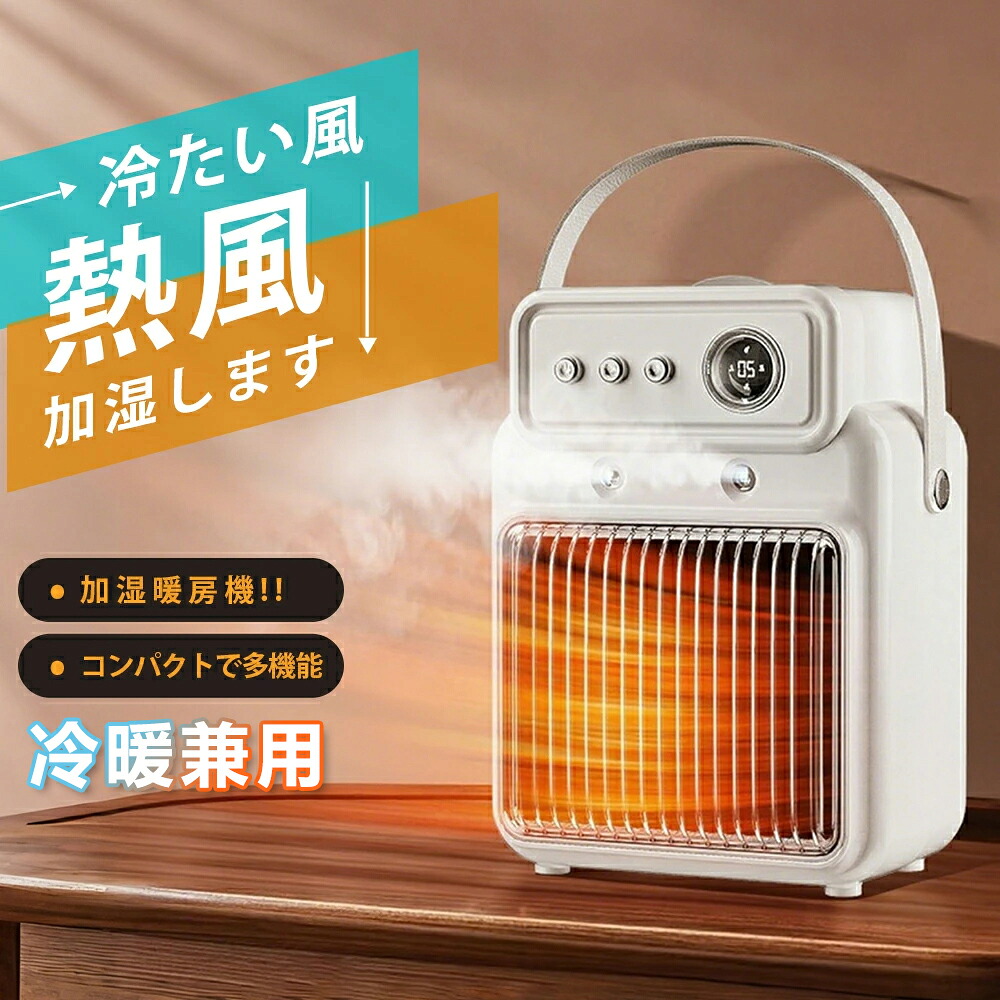 加湿セラミックヒーター セラミックヒーター 小型 冷暖兼用 加湿器 乾燥対策 加湿 ヒーター 扇風機 足元 冷暖 扇風機 タイマー機能 電気ストーブ 温風 冷風 脱衣所 電気 温度調整 冷暖タイプ 2秒速暖 静音 省エネ 節電 おしゃれ 自動首振り 暖冬対策 即暖 暖房器具 10,345円