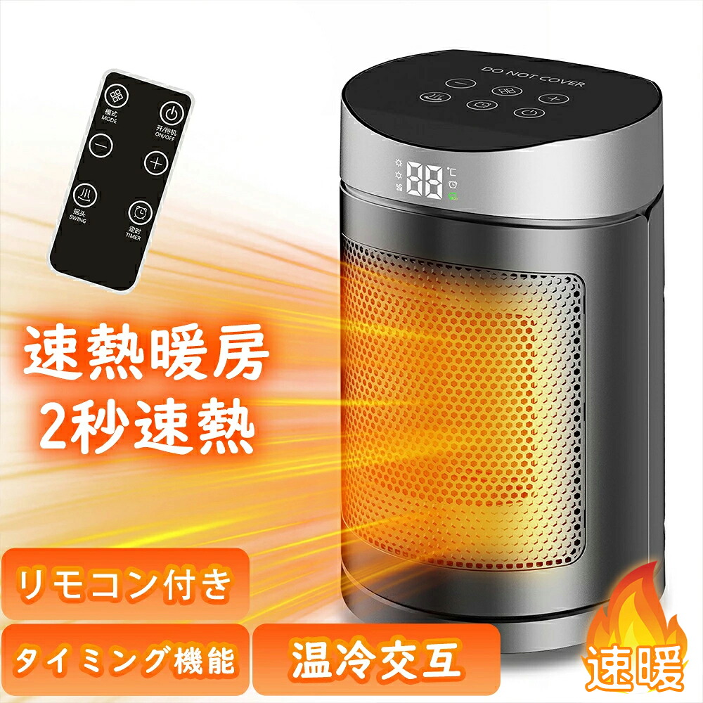 2025新型 セラミックヒーター 小型 扇風機 電気ストーブ セラミックファンヒーター 冷暖兼用 即暖 大風量 自動首振り 暖房 送風 2秒速暖 暖風機 静音 ファンヒーター 省エネ 過熱保護 転倒オフ 足元 オフィス 軽量 防寒対策 暖房器具 タイミング機能 リモコン