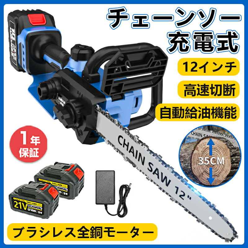 チェーンソー 充電式 12インチ 電動ノコギリ 電動チェーンソー 家庭用 コードレス 電動のこぎり 小型 女性 安全ロック片手 軽量 工具レスチェーン調整 自動給油 操作便利 強力 木工切断 高枝切り 園芸設備 庭木 伐採 電動工具 切断直径350mm PSE認証 1年保証 2025強化版｜iCOX 店