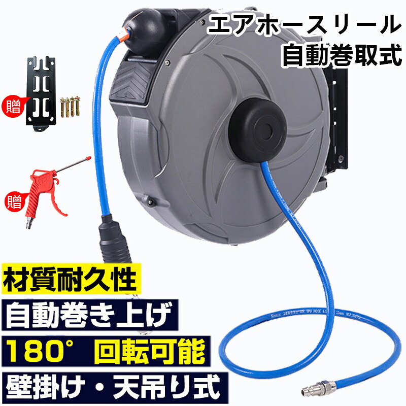 【2025新登場】 エアホースリール 自動巻取式 φ10mm φ12mm10m 12m 15m 自動巻き上げ ブラケット付 天吊・壁掛け エアホース 180°回転可能 ホース外径φ10mm×10m オート引き込み式 自動巻取り式 壁掛け・吊り下げ・天吊可能 空気圧工具