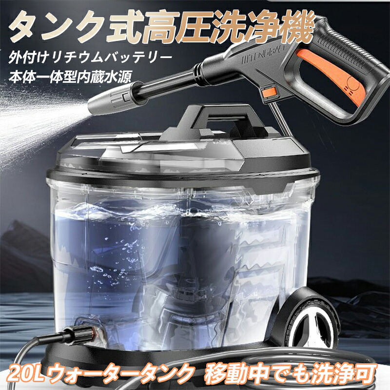 \2025新登場! 実用性抜群/タンク式 高圧洗浄機 業務用 家庭用 強力噴射 電動 コードレス式 20L 60bar コンパクト 水道不要 低騒音 吸水ホース付 農機具洗浄 洗車用品 水圧 クリーナー 強力水力噴射 高圧洗浄器 水道直結 洗車/庭/屋外/階段/外壁/ベランダ 掃除黄砂 洗車機|iCOX 店